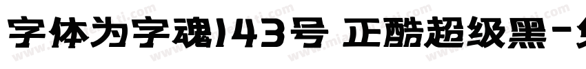 字体为字魂143号 正酷超级黑字体转换